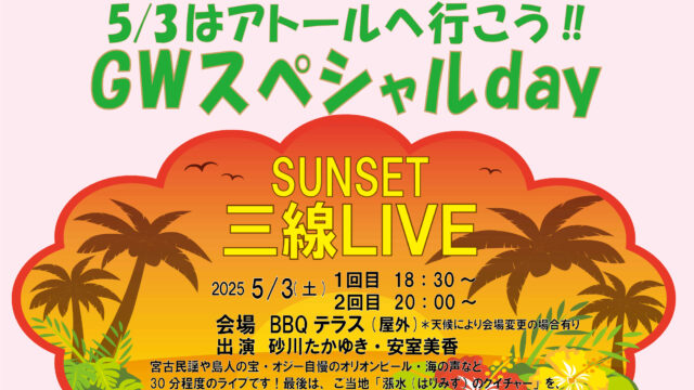 ゴールデンウィーク（5/3）は「三線SUNSET LIVE」