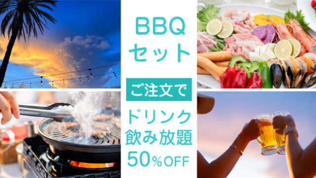 SUNSET BBQ ×ドリンク飲み放題50％OFF
