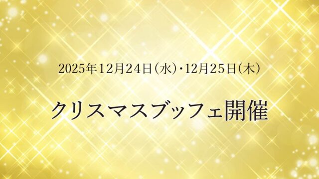 クリスマスブッフェ開催のお知らせ