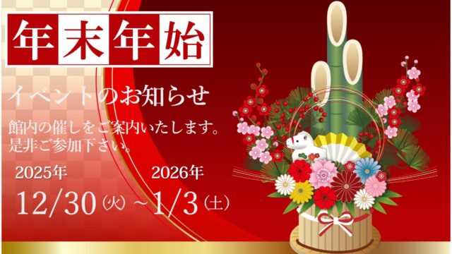 2025-2026年末年始イベントのお知らせ