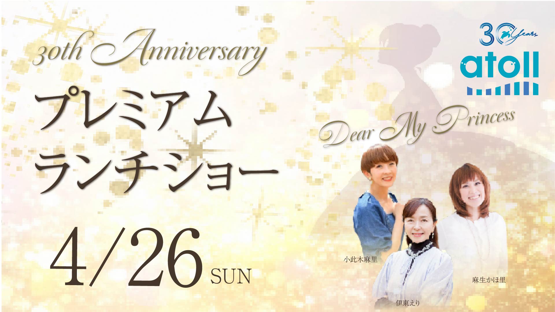 ホテル30周年記念プレミアムランチショー ―Dear My Princess― | ホテルアトールエメラルド宮古島
